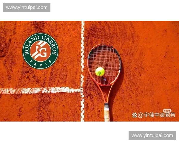 法网今日精彩对决全程赛程安排 重要赛事不容错过